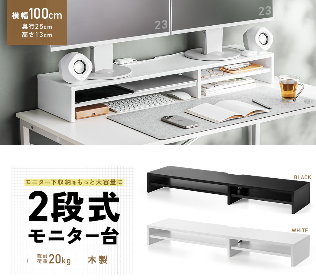 横幅100cm 奥行25cm 高さ13cm 2段式 モニター台