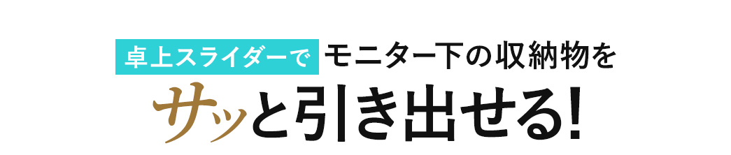 卓上スライダーでモニター下の収納物をサッと引き出せる！
