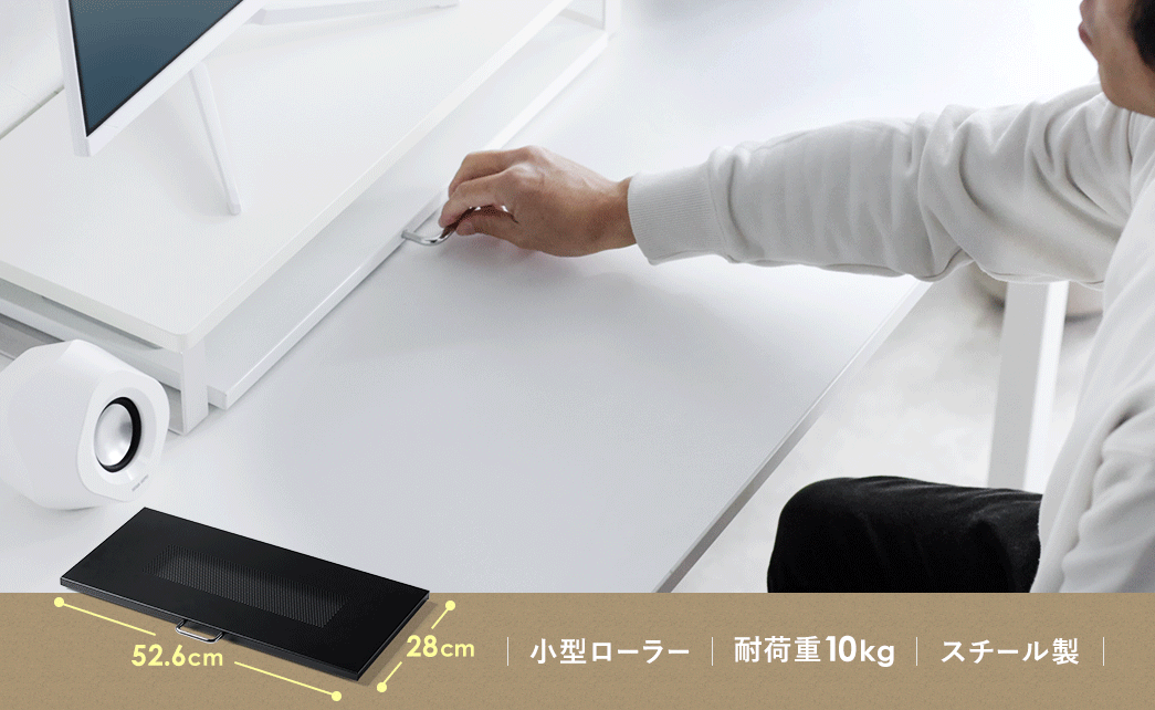 幅52.6cm・奥行28cmのワイドサイズで、小型ローラー付き、耐荷重10kgのスチール製です。