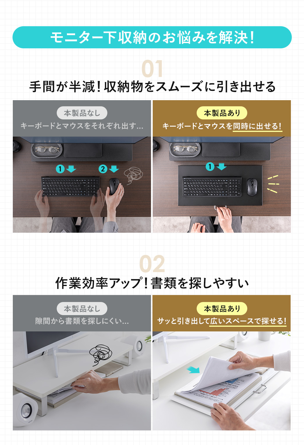 本製品を使えば、モニター台下の収納物をスムーズに引き出せるため、書類なども素早く取り出せて、広いスペースで探しやすくなります。