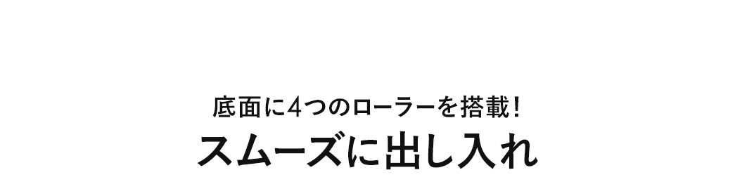 底面に4つのローラーを搭載しているので、卓上スライダーをスムーズに出し入れできます。