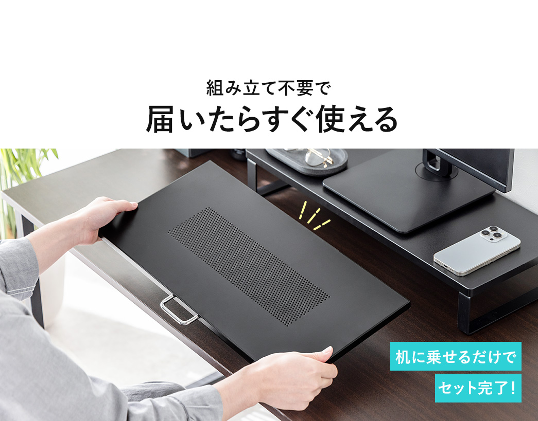 組み立て不要で届いたらすぐに使えるので机に乗せるだけでセット完了！