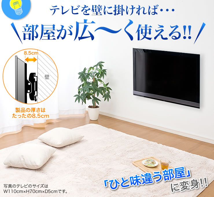 テレビを壁に掛ければ部屋が広～く使える