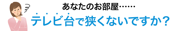 あなたのお部屋 テレビ台で狭くないですか