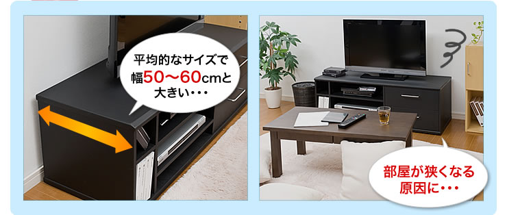 平均的なサイズで幅50~60cmと大きい 部屋が狭くなる原因に