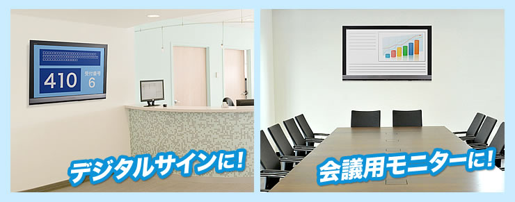 デジタルサインに 会議用モニターに