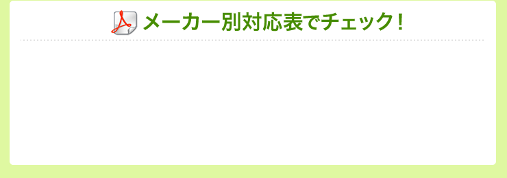 メーカー別対応表でチェック