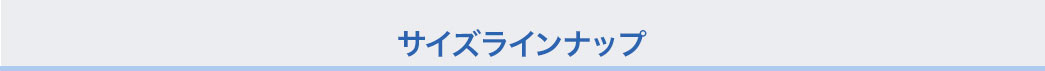 サイズラインナップ