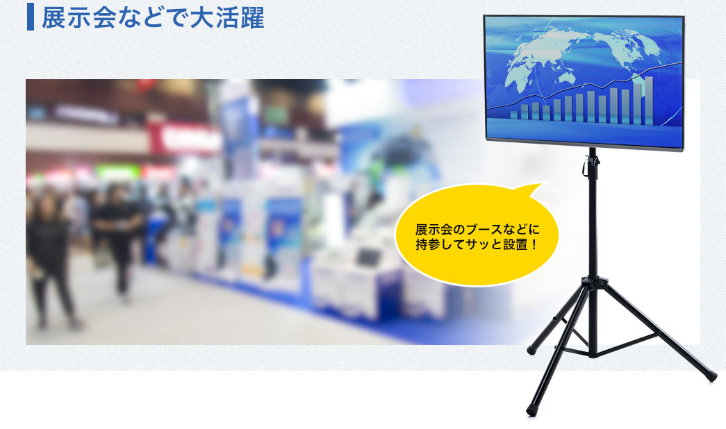 展示会展示会などで大活躍