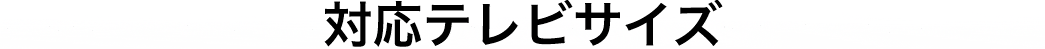 対応テレビサイズ