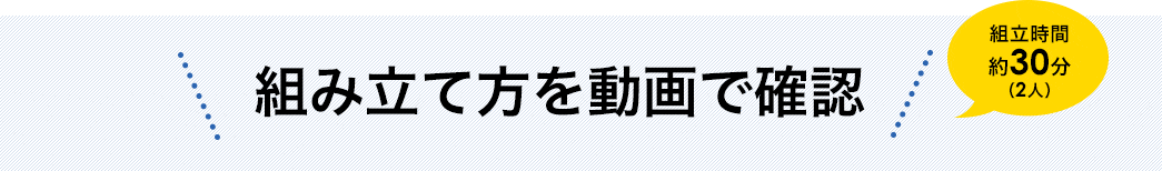 組み立て方を動画で確認