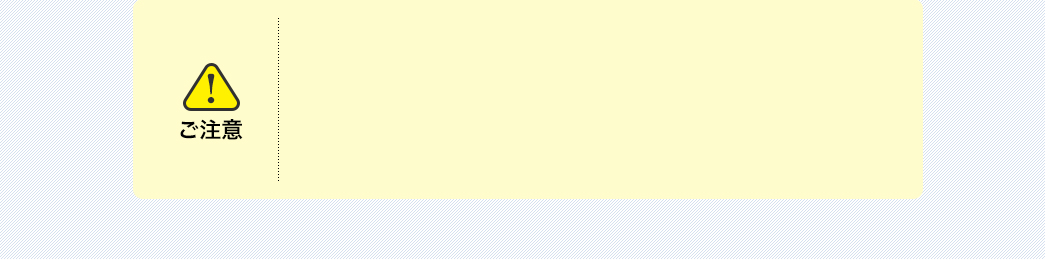 ご注意