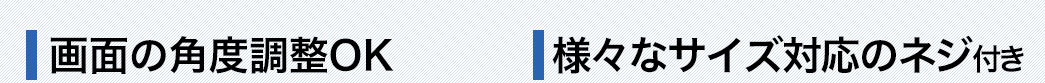 画面の角度調整OK ネジは4種類付属