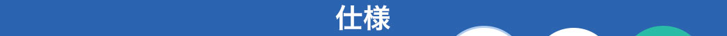 仕様