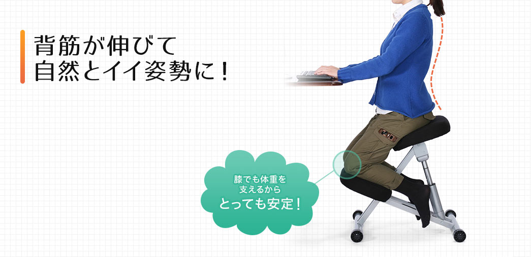 背筋が伸びて自然とイイ姿勢に