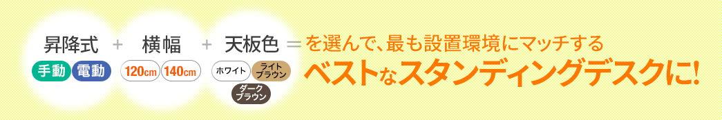 昇降式+横幅+天板色=を選んで、最も設置環境にマッチするベストなスタンディングデスクに