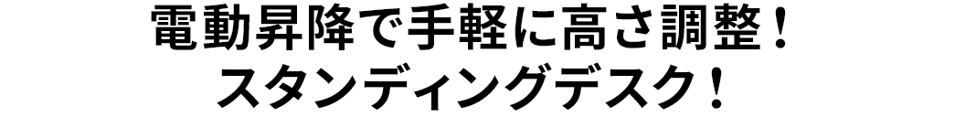 電動昇降で手軽に高さ調整 スタンディングデスク