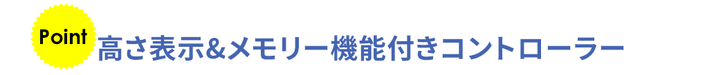 高さ表示&メモリー機能付きコントローラー