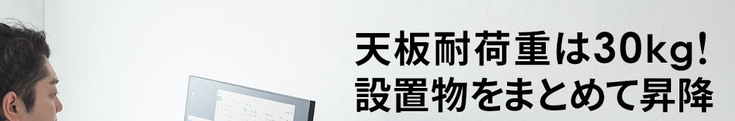 天板耐荷重は30kg 設置物をまとめて昇降
