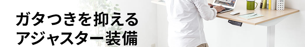 ガタつきを抑えるアジャスター装備