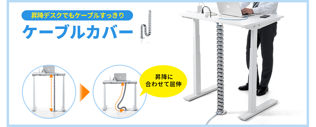 昇降デスクでもケーブルすっきり ケーブルカバー