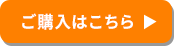 ご購入はこちら