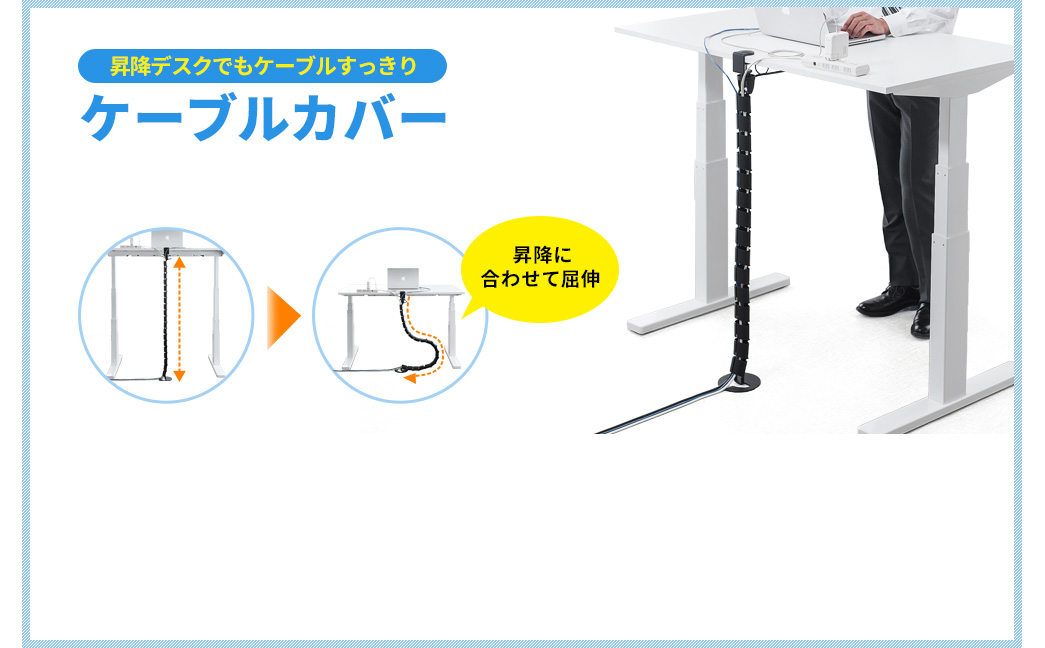 昇降デスクでもケーブルすっきり ケーブルカバー