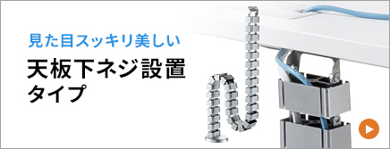見た目スッキリ美しい天板下ネジ設置タイプ