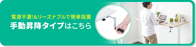 電源不要&リーズナブルで簡単設置 手動昇降タイプはこちら