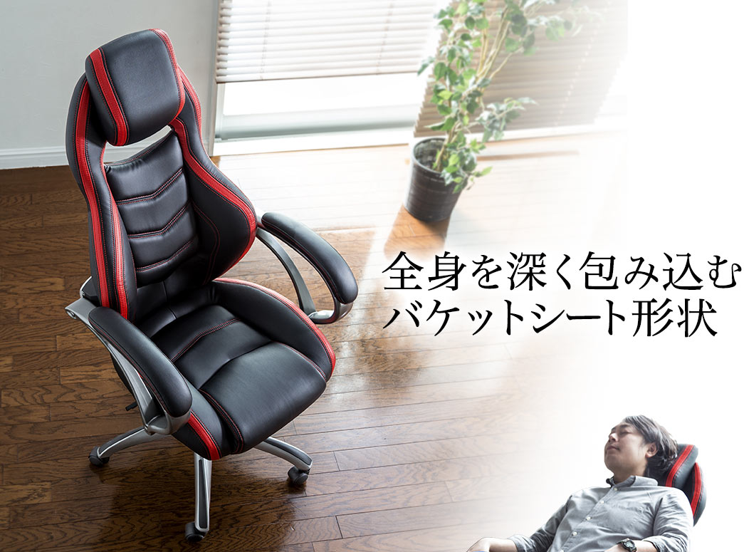 全身を深く包み込むバケットシート形状