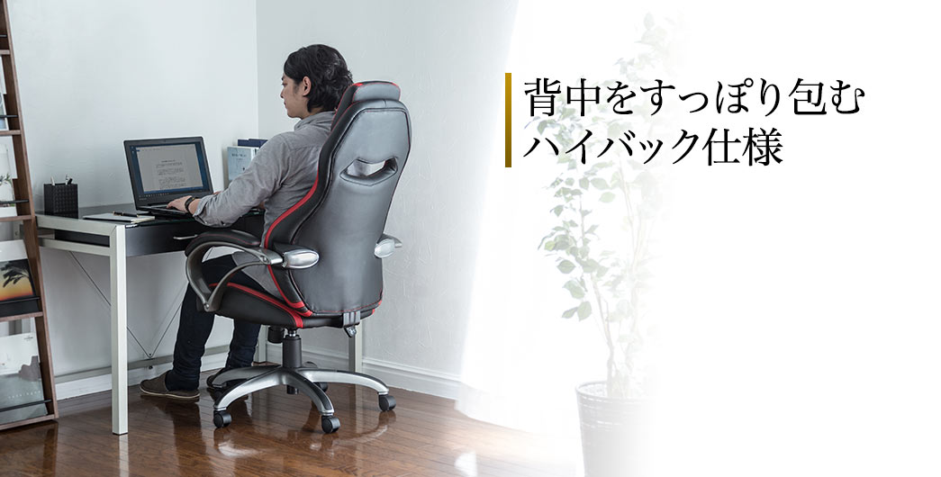 背中をすっぽり包むハイバック仕様