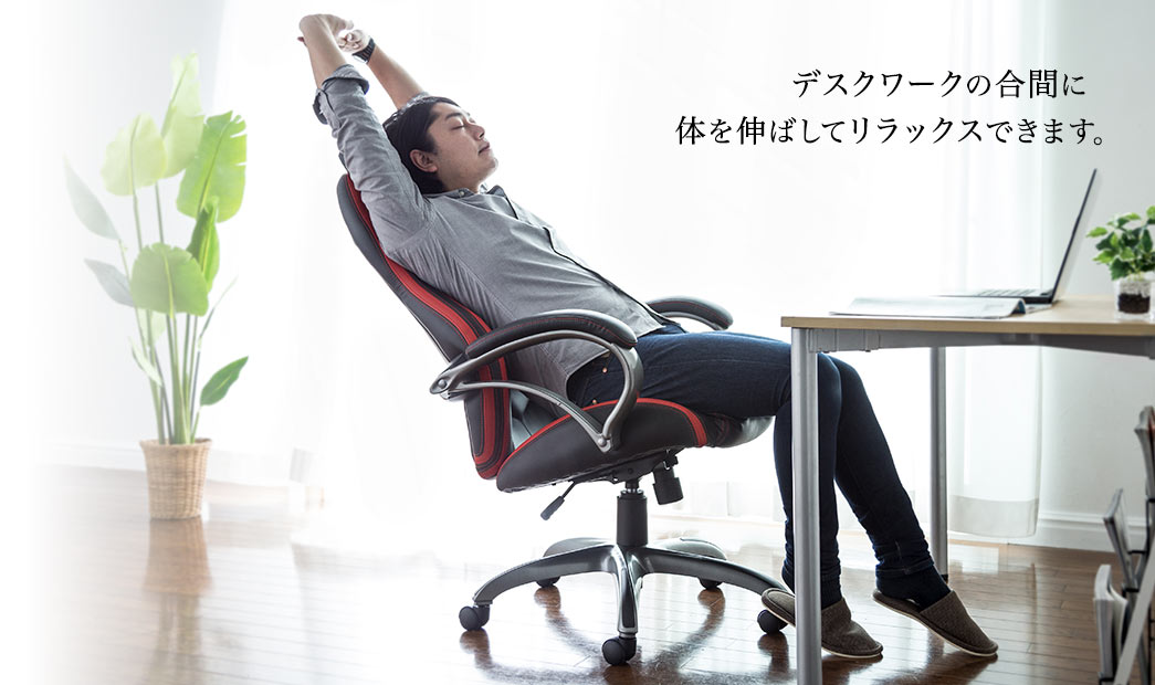 デスクワークの合間に 体を伸ばしてリラックスできます