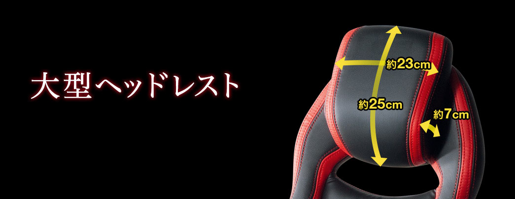 大型ヘッドレスト