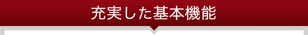 充実した基本機能