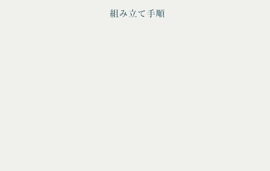 組み立て手順