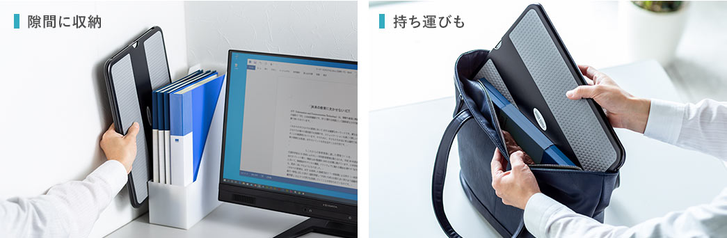 隙間に収納 持ち運びも