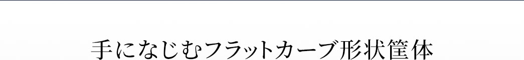 手になじむフラットカーブ形状筐体