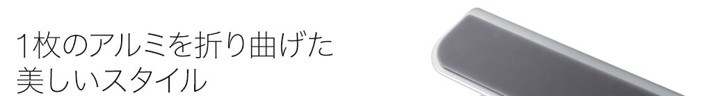 1枚のアルミを折り曲げた美しいスタイル
