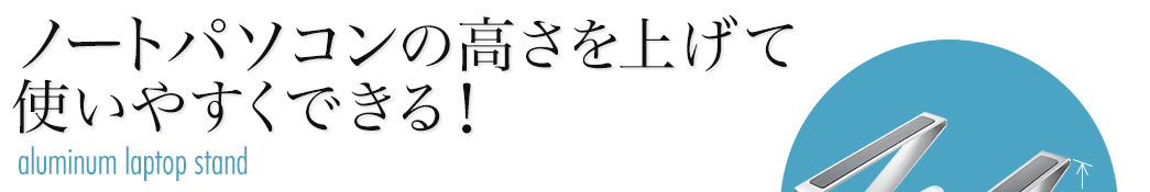 ノートパソコンの高さを挙げて使いやすくできる