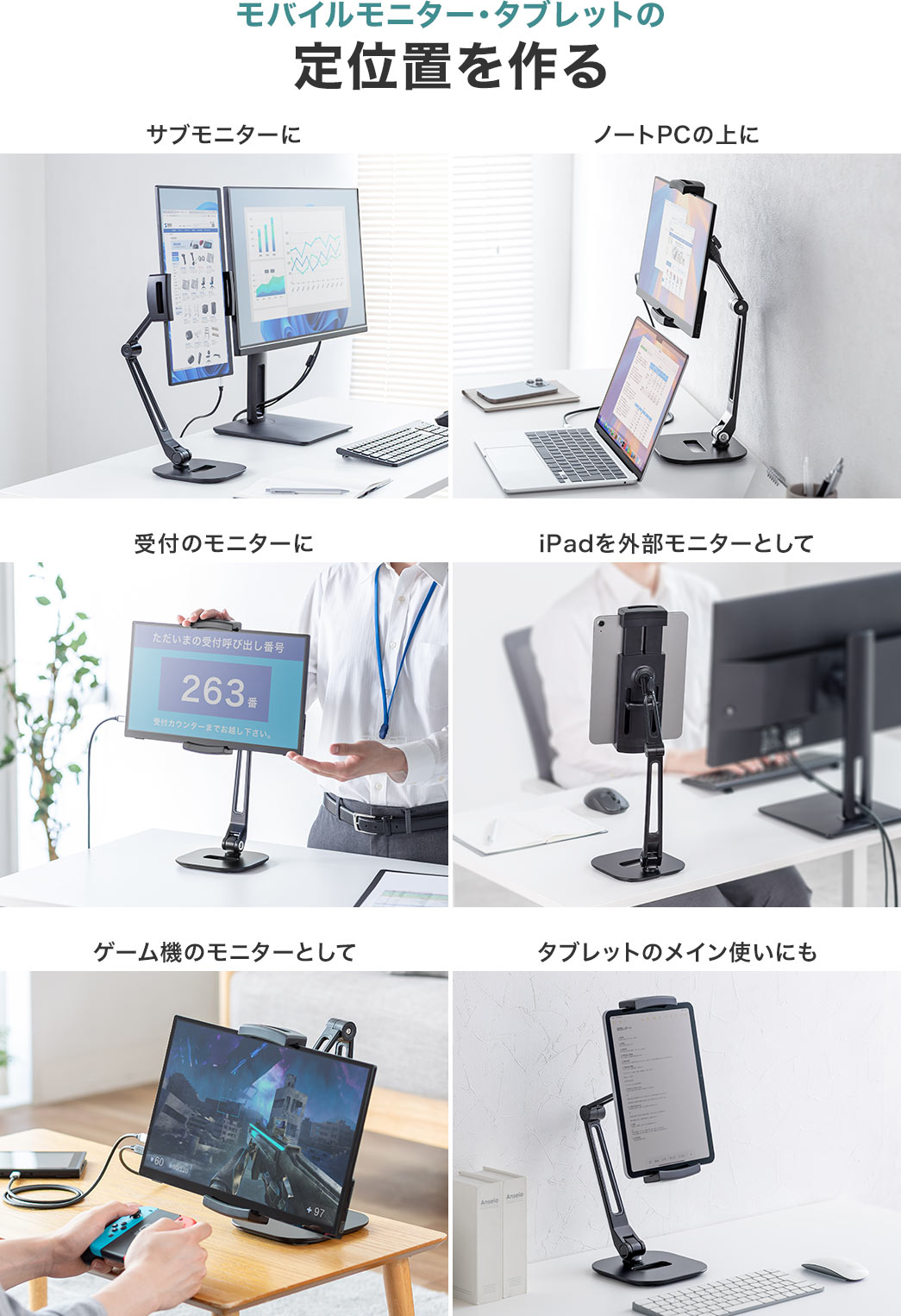 サブモニターやノートPCの上、受付のモニターなどモバイルモニター・タブレットの定位置を作る
