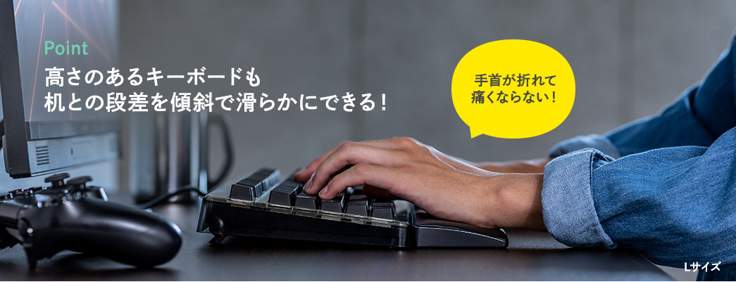 Point、高さのあるキーボードも机との段差を傾斜で滑らかにでき、手首が折れて痛くなりません。