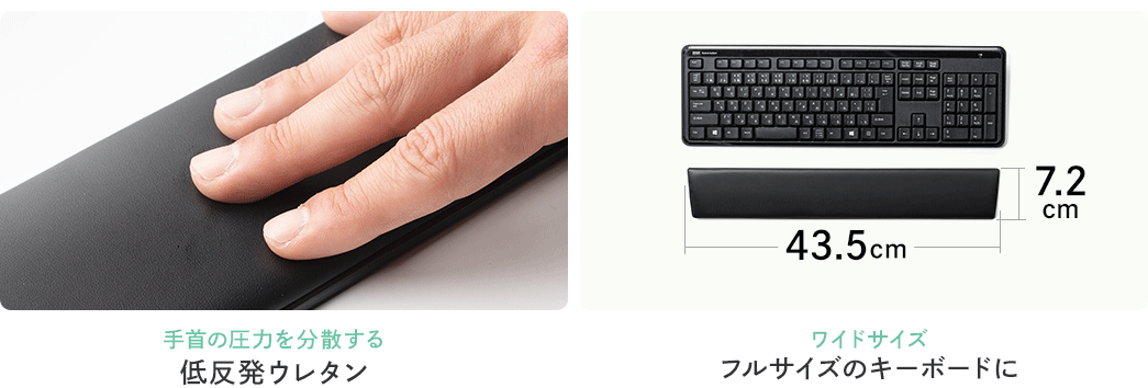 手首の圧力を分散する低反発ウレタンを採用。ワイドサイズで、フルサイズキーボードに最適です。