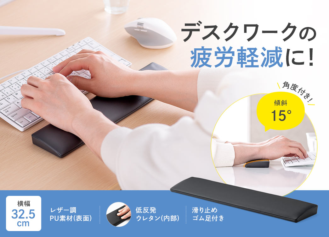 15°の傾斜でデスクワークの疲労を軽減！横幅32.5mで、表面は、レザー調のPU素材、内部は、低反発ウレタンを採用。さらに、滑り止めゴム足付きです。