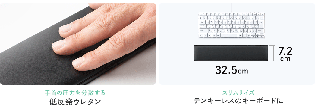 手首の圧力を分散する低反発ウレタンを採用。スリムサイズで、テンキーレスのキーボードに最適です。