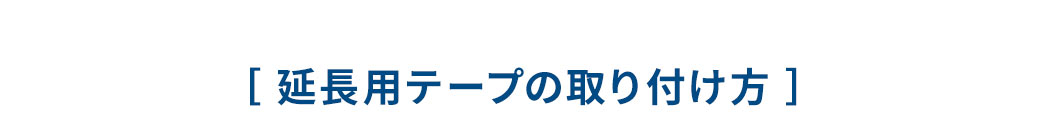 延長用テープの取り付け方。