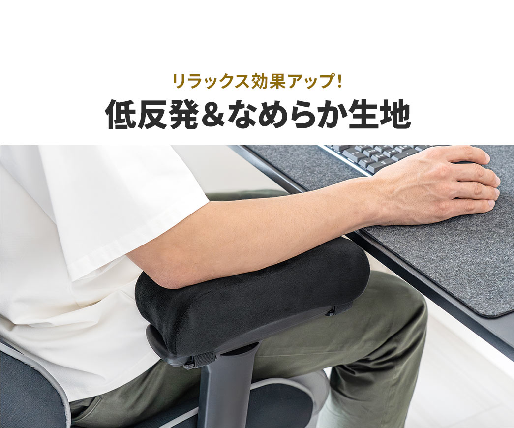 低反発＆なめらか生地で、リラックス効果アップ！