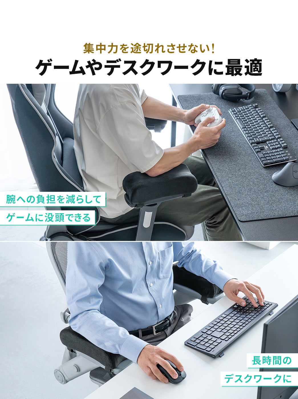 腕への負担を減らし、集中力を途切れさせないので、ゲームやデスクワークに最適です。