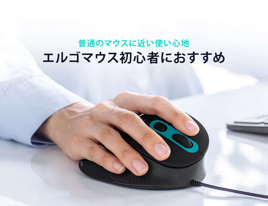 普通のマウスに近い使い心地　エルゴマウス初心者におすすめ