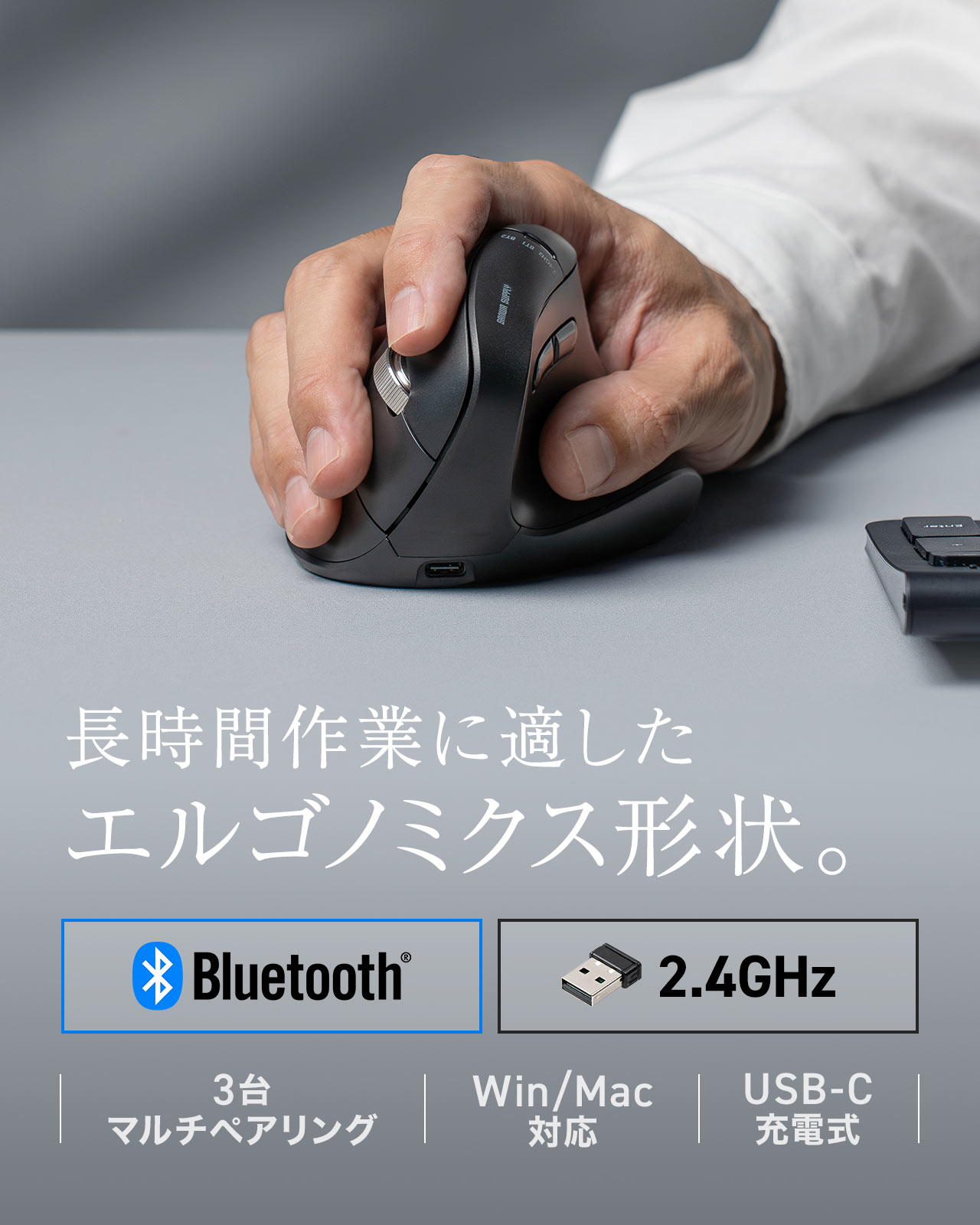 長時間作業に適したエルゴノミクス形状。Bluetooth、2.4GHzを搭載、3台のマルチペアリングが可能で、Windows、Mac対応、USB-C充電式です。