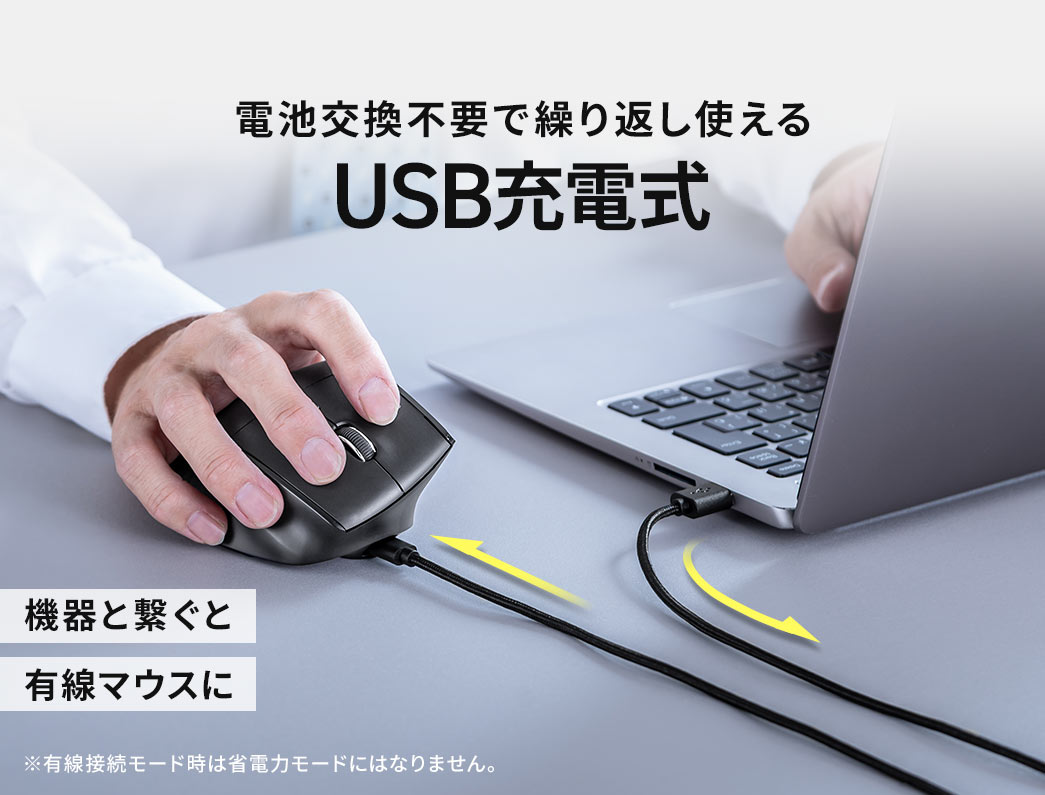 電池交換不要で繰り返し使えるUSB充電式。充電中は有線マウスとして使用できます。※有線接続モード時は省電力モードにはなりません。